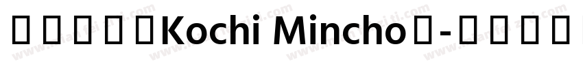東風明朝（Kochi Mincho）字体转换